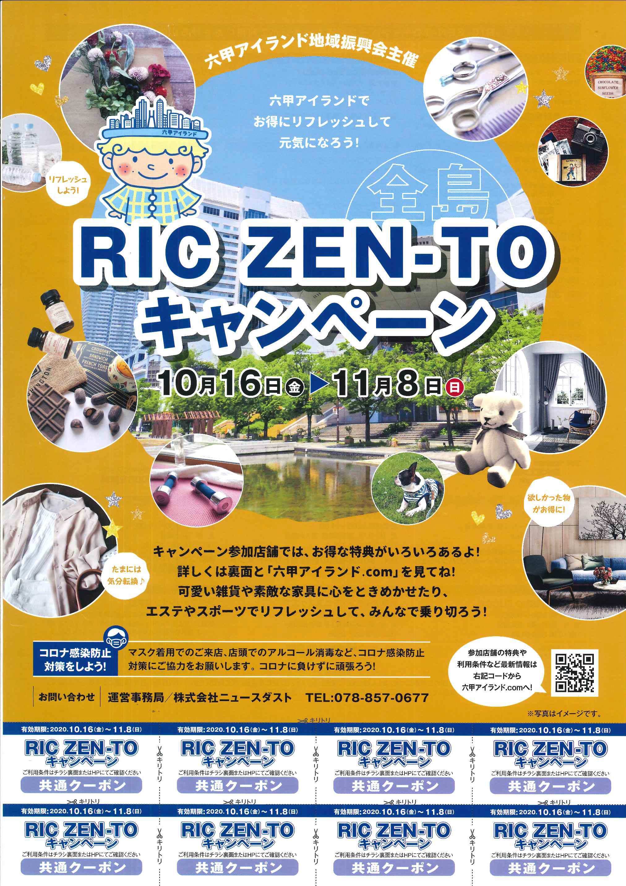 【キャンペーンのお知らせ】RIC ZEN-TOキャンペーン実施中！11月8日(日)まで